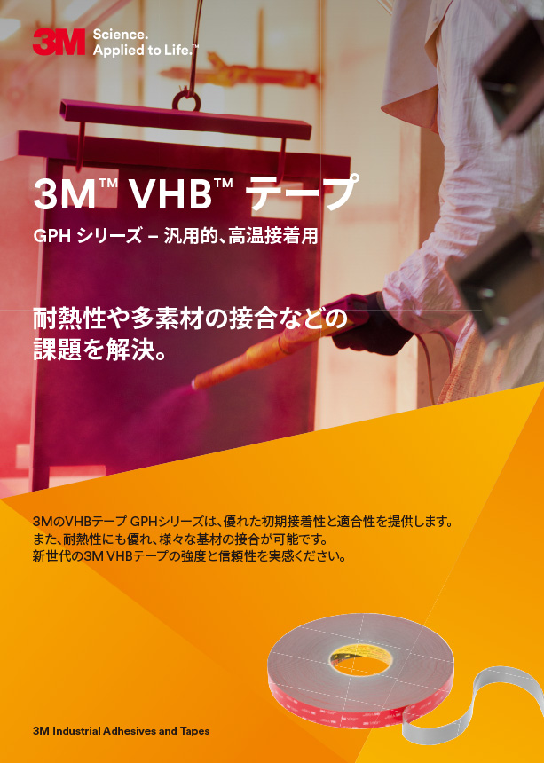3M™ VHB-Tape-GPHシリーズ